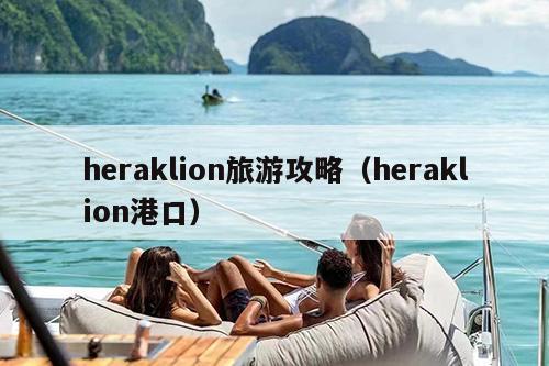 heraklion旅游攻略（heraklion港口）